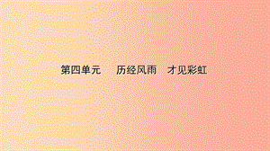 山東省東營市2019年中考道德與法治總復(fù)習(xí) 七上 第四單元 歷經(jīng)風(fēng)雨 才見彩虹課件.ppt