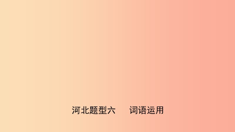 河北省2019年中考英语题型专项复习 题型六 词语运用课件.ppt_第1页