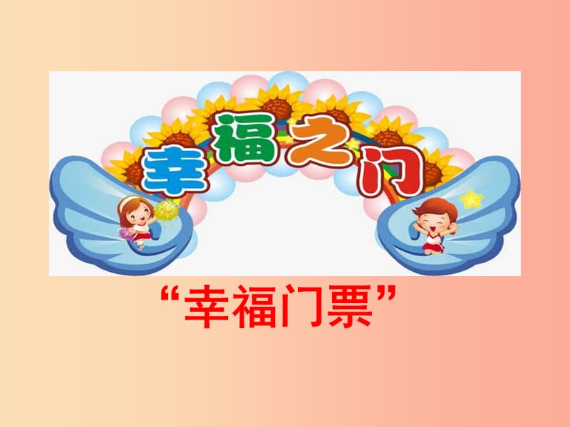 九年级道德与法治下册 第三单元 从这里出发 第九课 幸福的味道 第3框 幸福门票课件 人民版.ppt_第1页