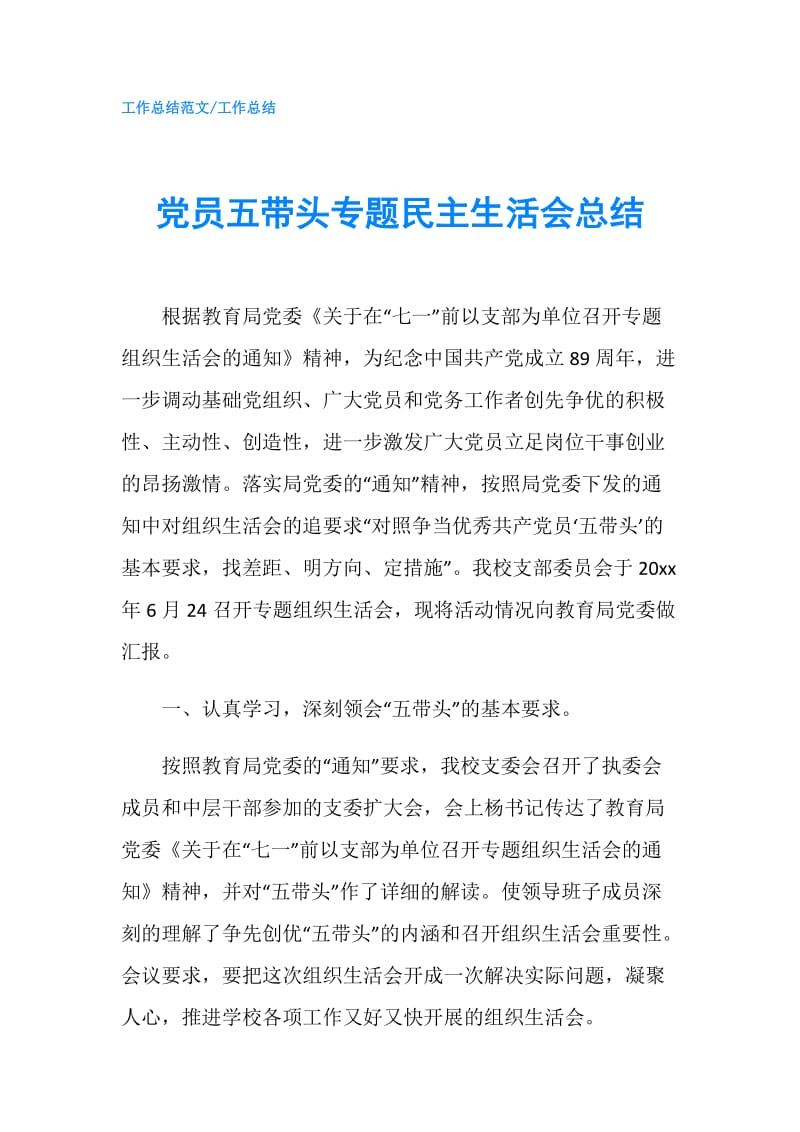 党员五带头专题民主生活会总结.doc_第1页