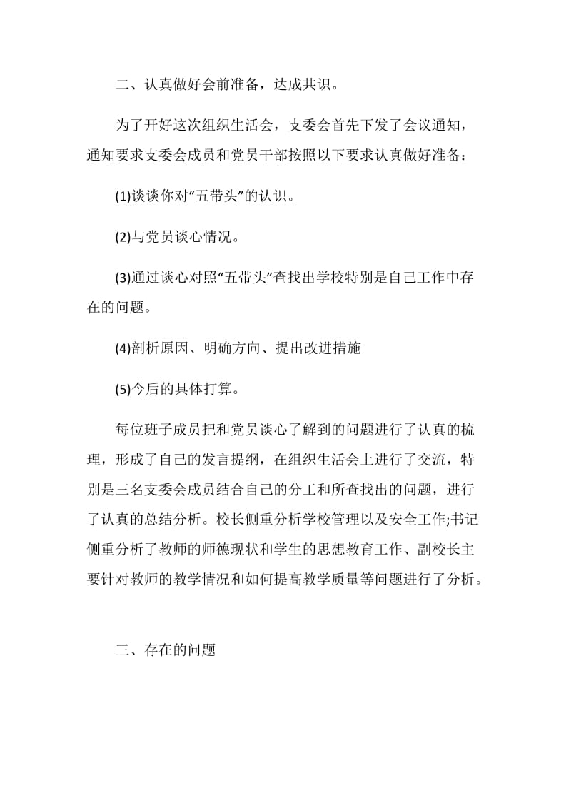 党员五带头专题民主生活会总结.doc_第2页