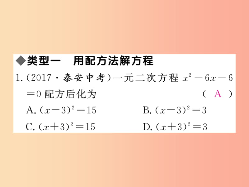 2019秋九年级数学上册2微专题配方法的应用习题讲评课件新版冀教版.ppt_第2页