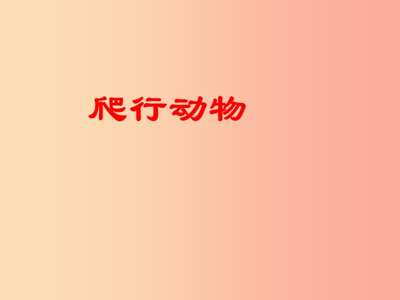 吉林省通化市八年级生物上册 5.1.5两栖动物和爬行动物 爬行动物课件 新人教版.ppt_第2页