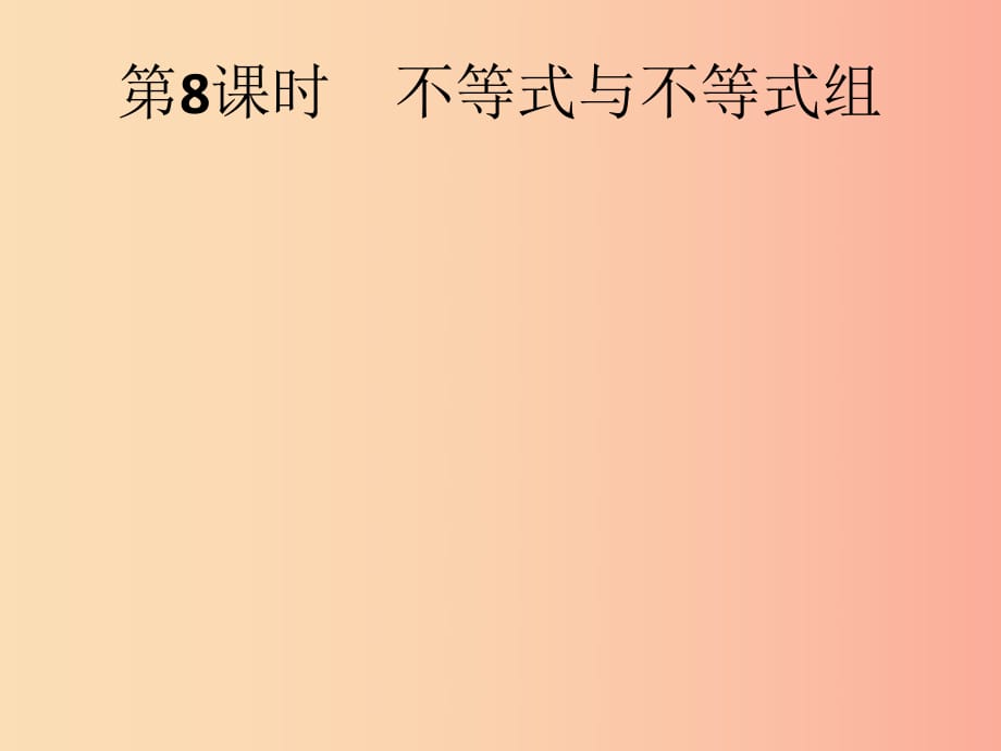 （人教通用）2019年中考數(shù)學(xué)總復(fù)習(xí) 第二章 方程（組）與不等式（組）第8課時(shí) 不等式與不等式組課件.ppt_第1頁