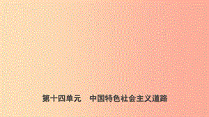 山東省濟南市2019年中考歷史總復習 八下 第十四單元 中國特色社會主義道路課件 新人教版.ppt