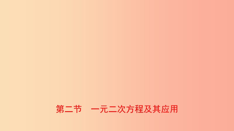 河南省2019年中考數(shù)學(xué)總復(fù)習(xí) 第二章 方程（組）與不等式（組）第二節(jié) 一元二次方程及其應(yīng)用課件.ppt_第1頁(yè)