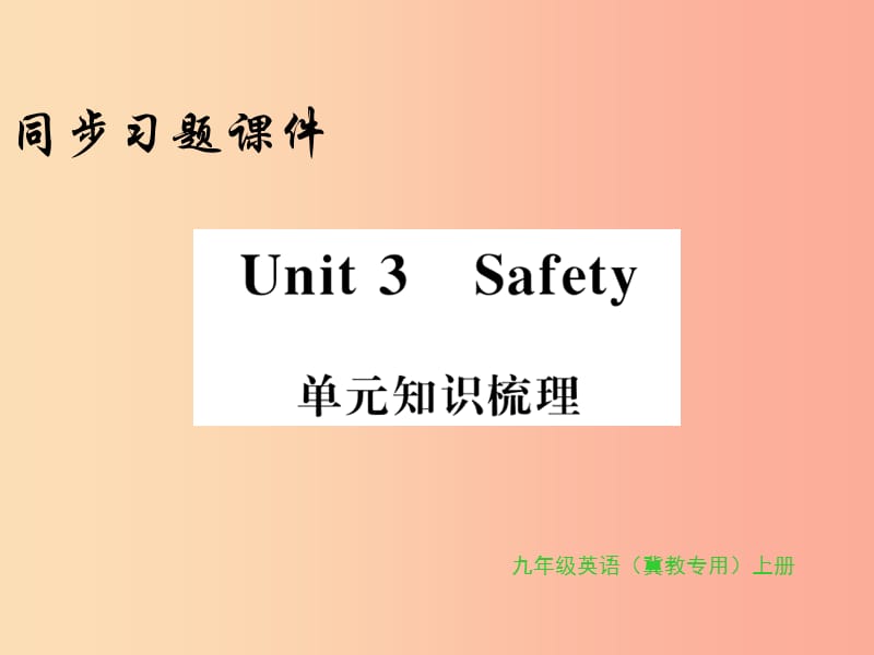 2019年秋九年级英语上册 Unit 3 Safety知识梳理习题课件（新版）冀教版.ppt_第1页