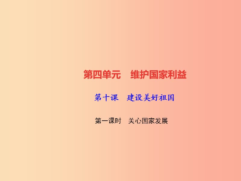 2019秋八年级道德与法治上册 第四单元 维护国家利益 第十课 建设美好祖国 第一框 关心国家发展习题.ppt_第1页