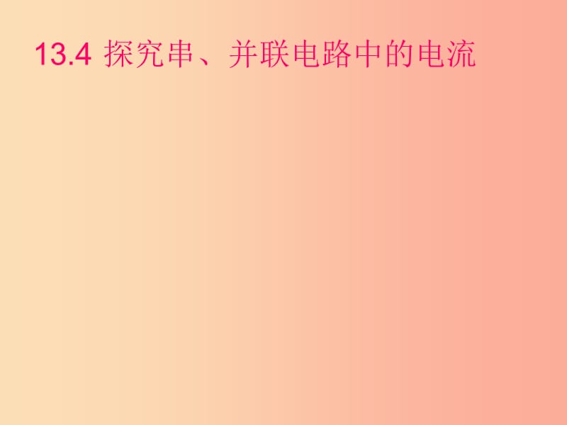 九年级物理全册13.4探究串并联电路中电流的规律课件新版粤教沪版.ppt_第1页