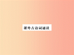 （河南專用）2019年八年級(jí)語文上冊(cè) 第6單元 課外古詩詞誦讀習(xí)題課件 新人教版.ppt