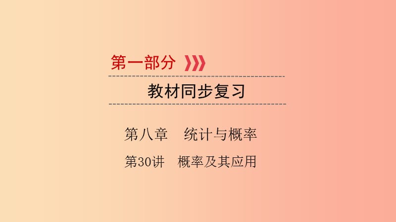 （江西專用）2019中考數(shù)學(xué)總復(fù)習(xí) 第一部分 教材同步復(fù)習(xí) 第八章 統(tǒng)計(jì)與概率 第30講 概率及其應(yīng)用課件.ppt_第1頁