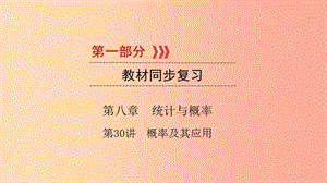 （江西專用）2019中考數(shù)學(xué)總復(fù)習(xí) 第一部分 教材同步復(fù)習(xí) 第八章 統(tǒng)計(jì)與概率 第30講 概率及其應(yīng)用課件.ppt