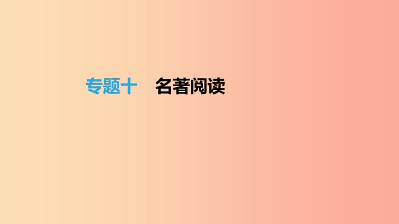 （福建專用）2019中考語文高分一輪 專題10 名著閱讀課件.ppt_第1頁