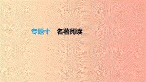 （福建專用）2019中考語(yǔ)文高分一輪 專題10 名著閱讀課件.ppt