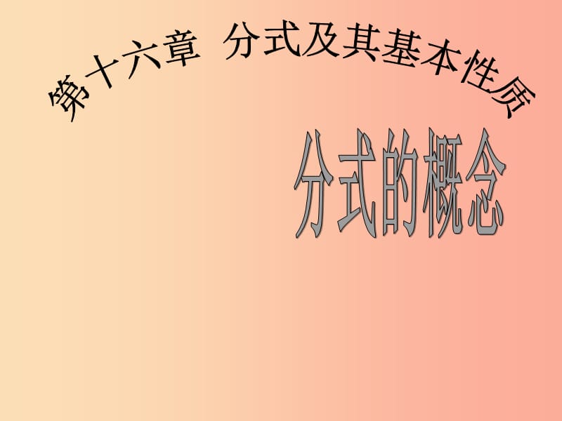 八年级数学下册 16.1 分式及其基本性质 16.1.1 分式课件 （新版）华东师大版.ppt_第1页