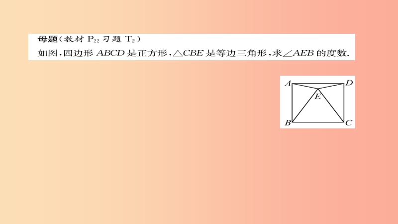 九年级数学上册 第一章 特殊平行四边形 3 正方形的性质与判定 正方形的性质（练习手册）课件 北师大版.ppt_第2页