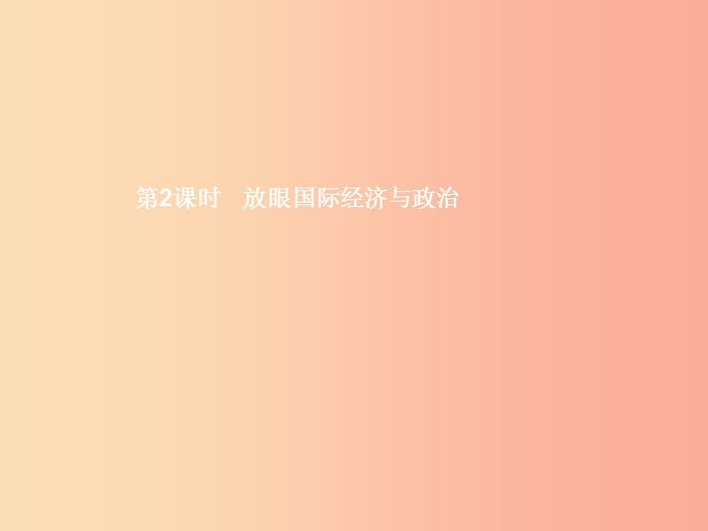 九年级政治全册 第一单元 世界在我心中 第一节 感受今日世界 第2框 放眼国际经济与政治课件 湘教版.ppt_第1页