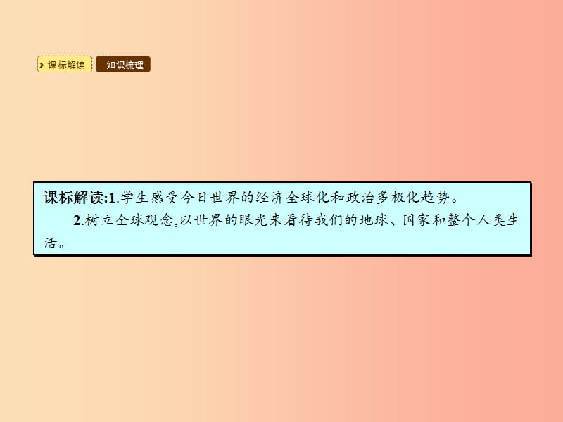 九年级政治全册 第一单元 世界在我心中 第一节 感受今日世界 第2框 放眼国际经济与政治课件 湘教版.ppt_第2页