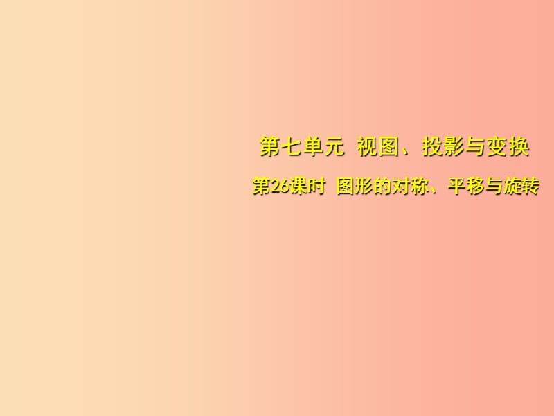 安徽省2019中考数学总复习 第七单元 视图、投影与变换 第26课时 图形的对称、平移与旋转（考点突破）课件.ppt_第1页