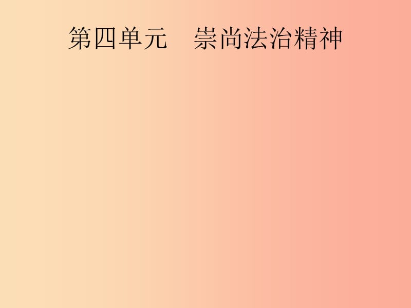 （課標通用）甘肅省2019年中考道德與法治總復習 第4部分 八下 第4單元 崇尚法治精神課件.ppt_第1頁