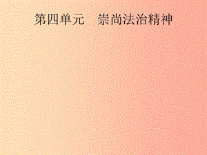 （課標通用）甘肅省2019年中考道德與法治總復習 第4部分 八下 第4單元 崇尚法治精神課件.ppt