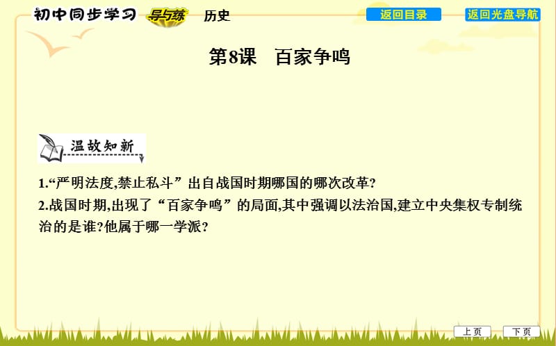 七年级历史上册《第二单元 夏商周时期早期国家的产生与社会变革》第8课 百家争鸣课件 新人教版.ppt_第1页