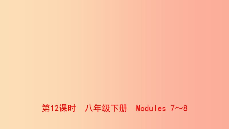 山东省2019年中考英语总复习第12课时八下Modules7_8课件.ppt_第1页