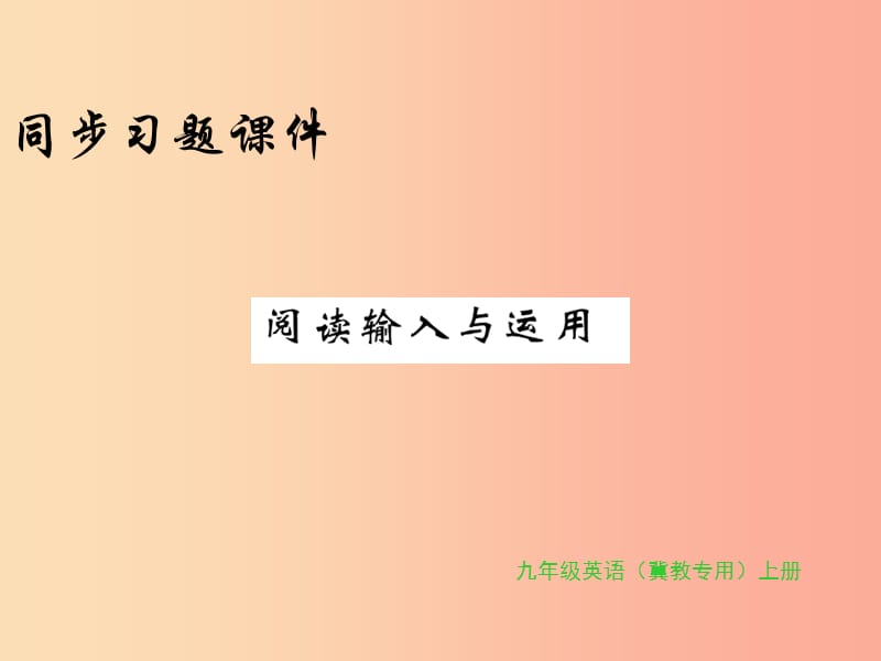 2019年秋九年级英语上册 Unit 2 Great People阅读输入与应用习题课件（新版）冀教版.ppt_第1页