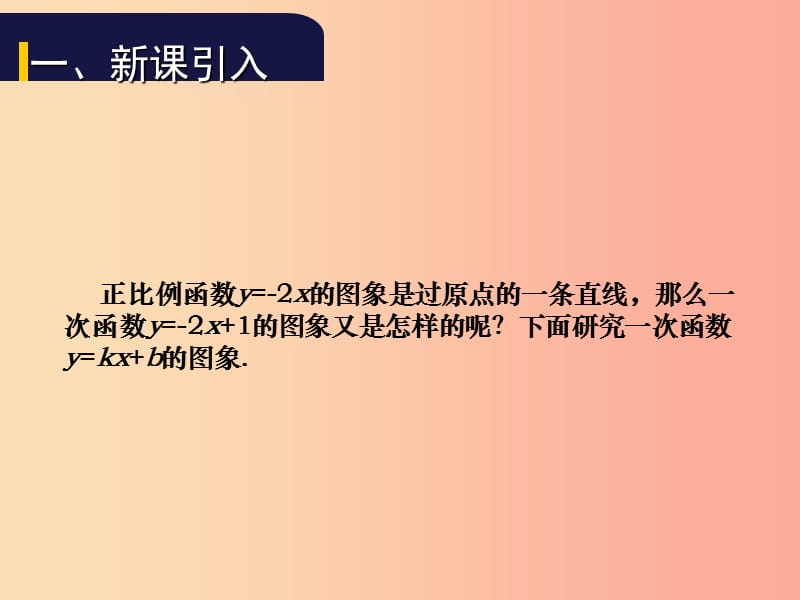 八年级数学上册第四章一次函数4.3一次函数的图象第2课时教学课件（新版）北师大版.ppt_第2页