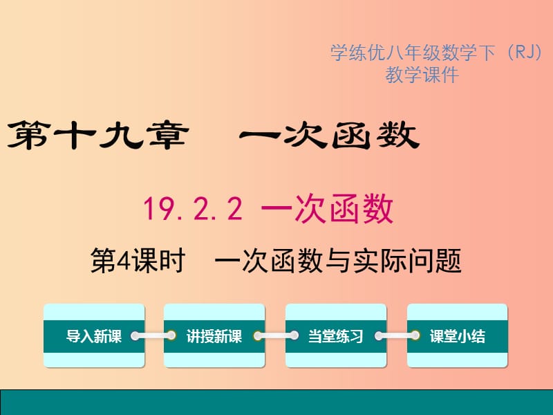 2019春八年级数学下册第十九章一次函数19.2一次函数19.2.2第4课时一次函数与实际问题教学课件 新人教版.ppt_第1页