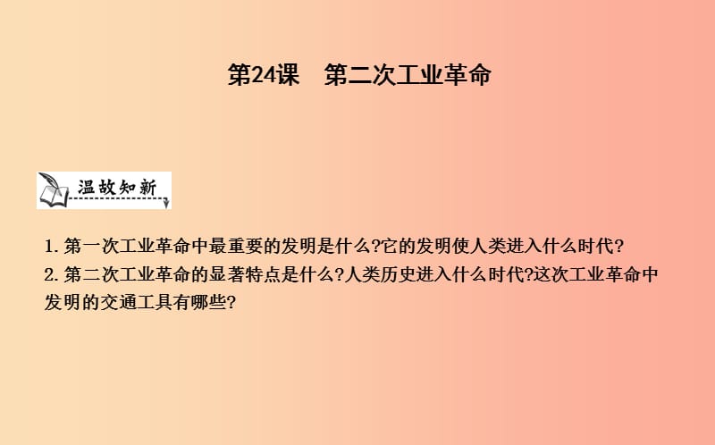 九年级历史上册《第七单元 第二次工业革命和近代科学文化》第24课 第二次工业革命课件 中华书局版.ppt_第1页