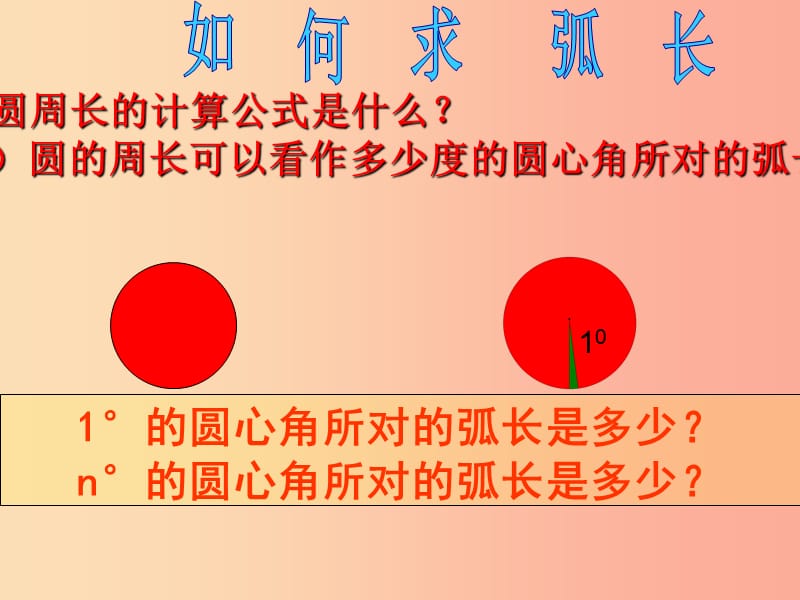 内蒙古九年级数学上册 第二十四章 圆 24.4 弧长和扇形面积课件 新人教版.ppt_第3页