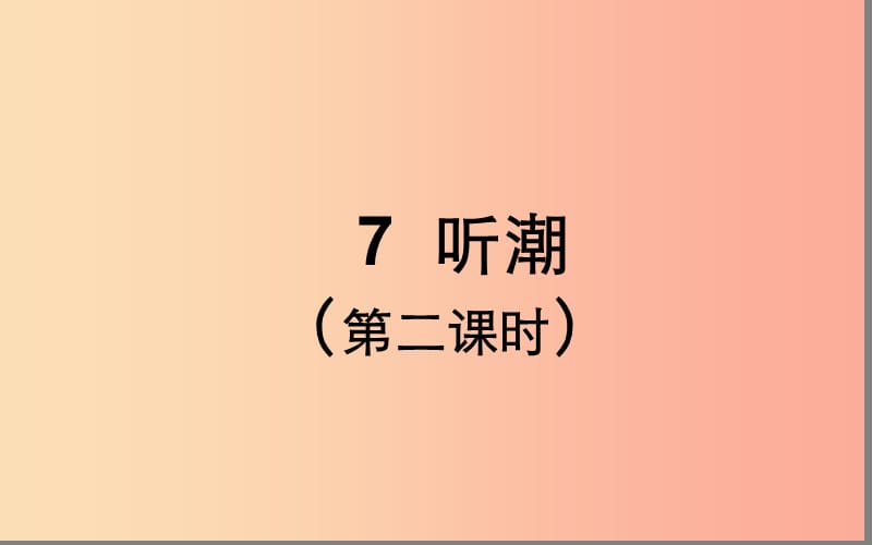 湖北省八年級(jí)語(yǔ)文上冊(cè) 第二單元 7 聽潮（第2課時(shí)）課件 鄂教版.ppt_第1頁(yè)