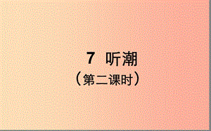 湖北省八年級語文上冊 第二單元 7 聽潮（第2課時）課件 鄂教版.ppt