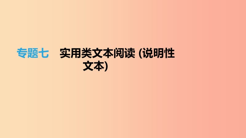 （福建专用）2019中考语文高分一轮 专题07 实用类文本阅读 (说明性文本)课件.ppt_第1页