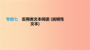 （福建專用）2019中考語文高分一輪 專題07 實(shí)用類文本閱讀 (說明性文本)課件.ppt