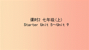 陜西省2019中考英語復習 知識梳理 課時2 七上 Starter Unit 5-9課件.ppt