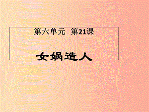 河北省南宮市七年級語文上冊 21 女媧造人課件 新人教版.ppt