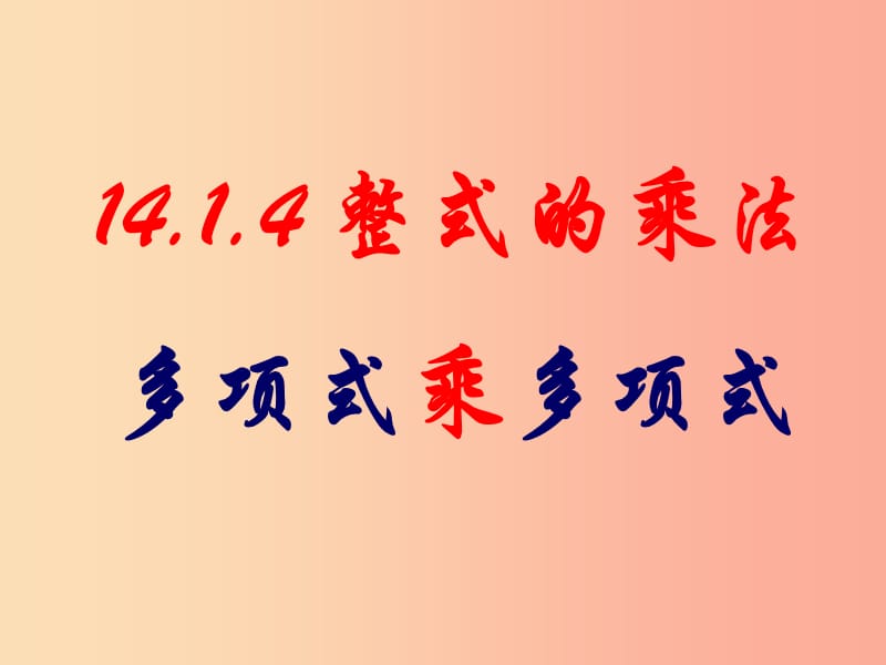 广东省八年级数学上册 14.1 整式的乘法 14.1.4 整式的乘法（多项式乘多项式）课件 新人教版.ppt_第1页