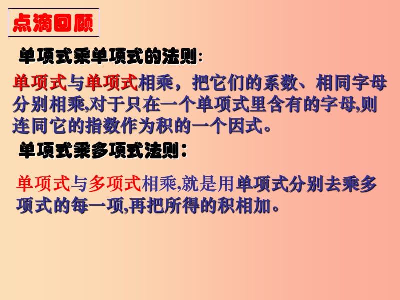 广东省八年级数学上册 14.1 整式的乘法 14.1.4 整式的乘法（多项式乘多项式）课件 新人教版.ppt_第2页