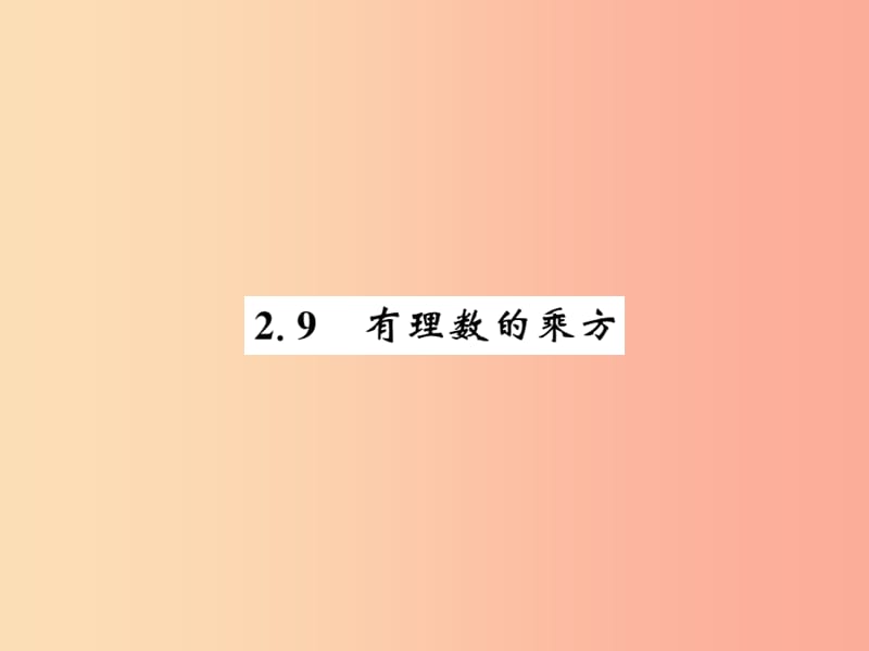 2019秋七年级数学上册第二章有理数及其运算2.9有理数的乘方课件（新版）北师大版.ppt_第1页