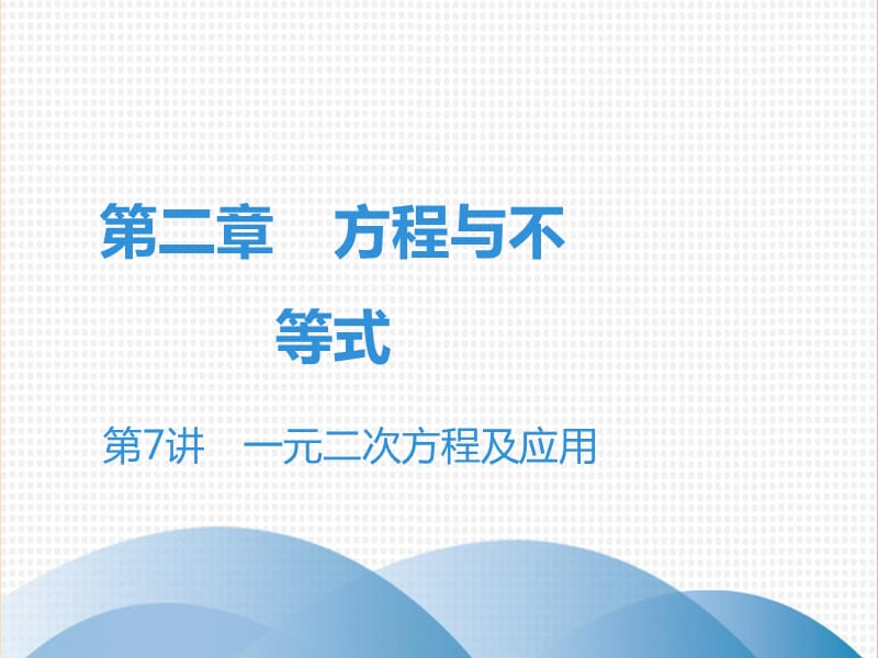 广东省2019年中考数学突破复习 第二章 方程与不等式 第7讲 一元二次方程及应用课件.ppt_第1页