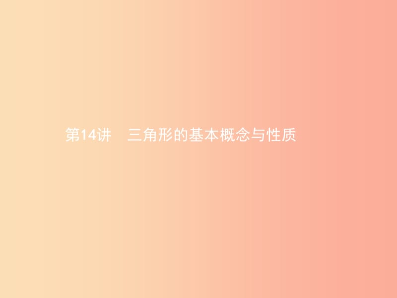 甘肅省2019年中考數(shù)學(xué)總復(fù)習(xí) 第四單元 圖形初步與三角形 第14講 三角形的基本概念與性質(zhì)課件.ppt_第1頁