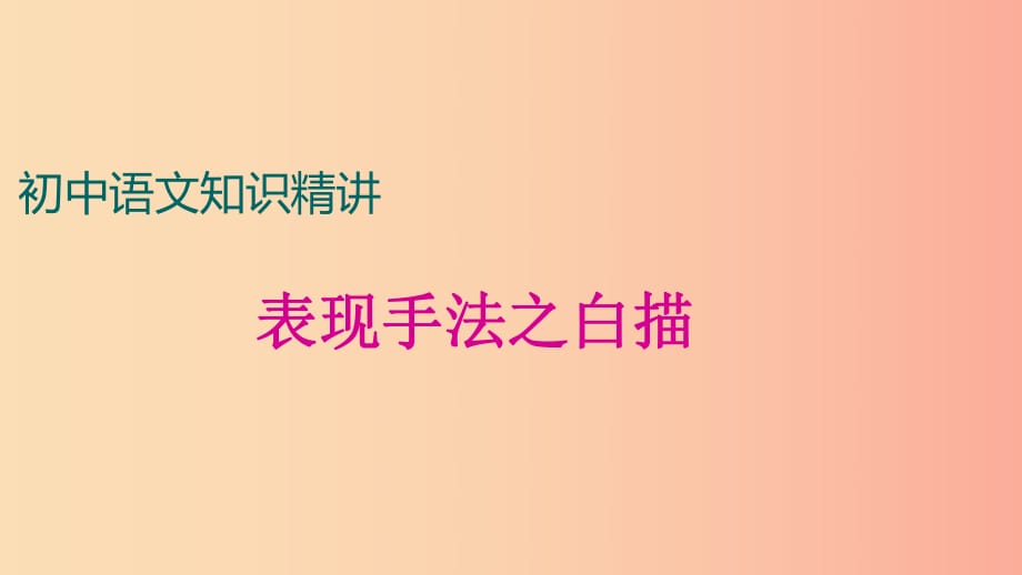 中考語(yǔ)文一輪復(fù)習(xí) 記敘文閱讀知識(shí)考點(diǎn)精講 表現(xiàn)方法之白描課件.ppt_第1頁(yè)