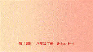 河南省2019年中考英語總復(fù)習(xí) 第11課時(shí) 八下 Units 3-4課件 人教新目標(biāo)版.ppt