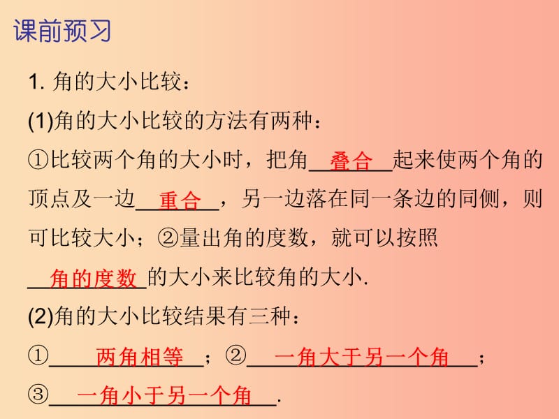 2019秋七年级数学上册第四章几何图形初步4.3角第2课时角的比较与运算内文课件 新人教版.ppt_第2页