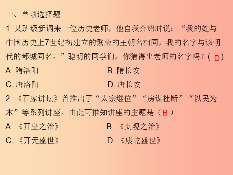 七年级历史下册第一单元隋唐时期：繁荣与开放的时代第2课从“贞观之治”到“开元盛世”习题课件新人教版.ppt_第2页