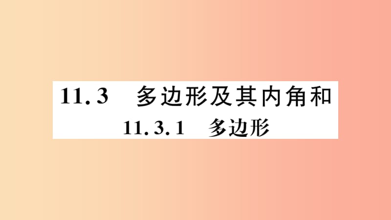 八年级数学上册 11.3 多边形及其内角和 11.3.1 多边形习题讲评课件 新人教版.ppt_第1页