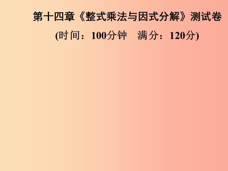 2019年秋季八年级数学上册 第十四章《整式乘法与因式分解》测试卷课件 新人教版.ppt_第1页