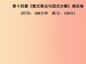 2019年秋季八年級數(shù)學(xué)上冊 第十四章《整式乘法與因式分解》測試卷課件 新人教版.ppt